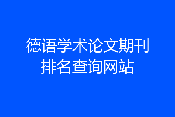 德语学术论文期刊排名查询网站