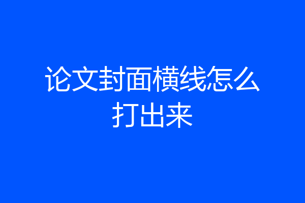 论文封面横线怎么打出来