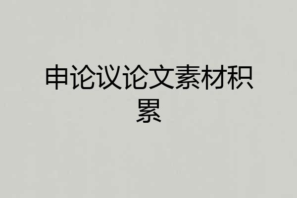 申论议论文素材积累