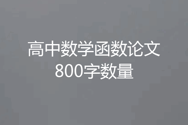 高中数学函数论文800字数量
