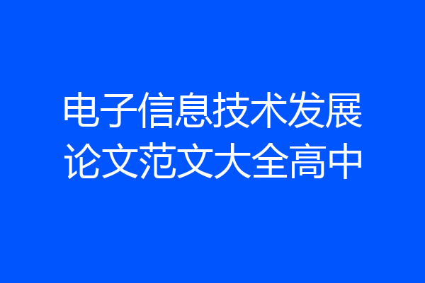 电子信息技术发展论文范文大全高中