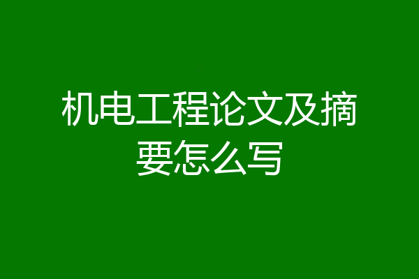机电工程论文及摘要怎么写