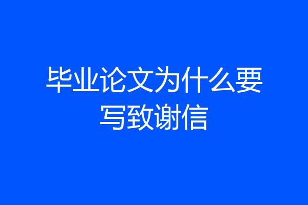 毕业论文为什么要写致谢信