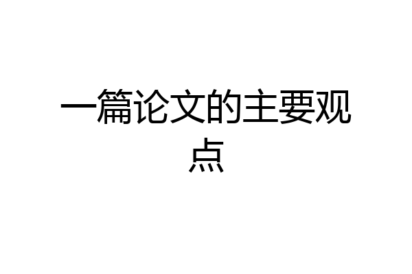 一篇论文的主要观点