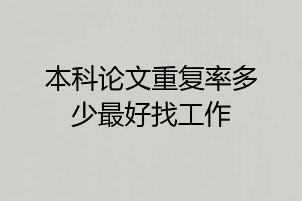 本科论文重复率多少最好找工作