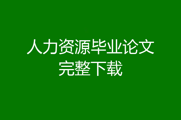 人力资源毕业论文完整下载