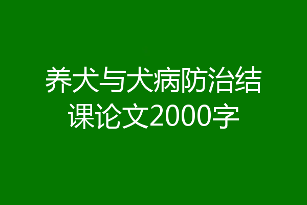 养犬与犬病防治结课论文2000字