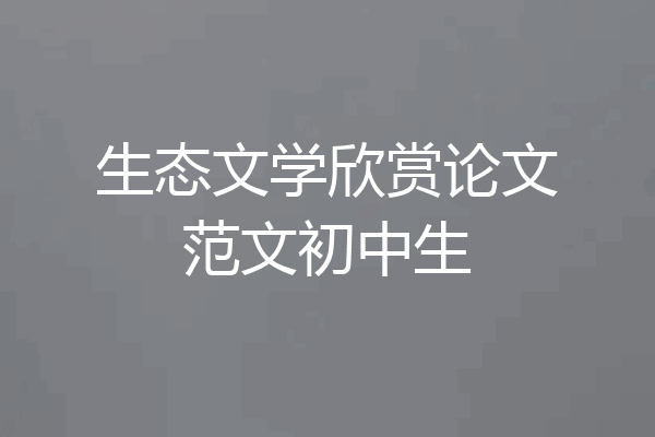 生态文学欣赏论文范文初中生