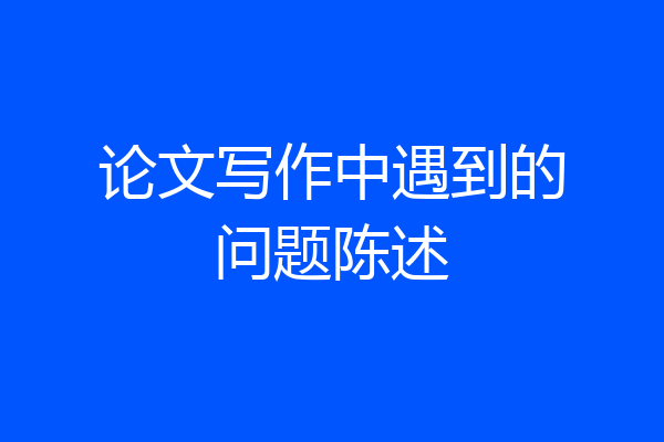 论文写作中遇到的问题陈述