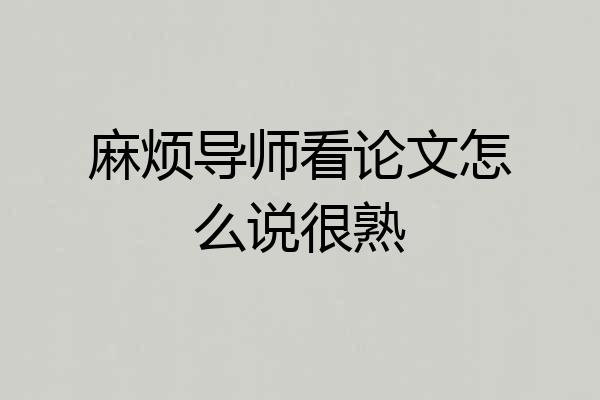 麻烦导师看论文怎么说很熟