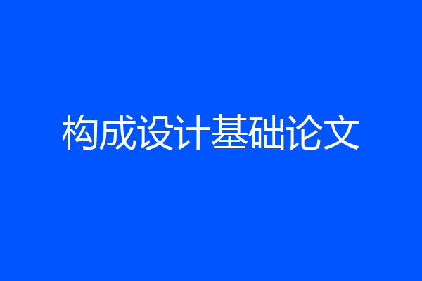 构成设计基础论文