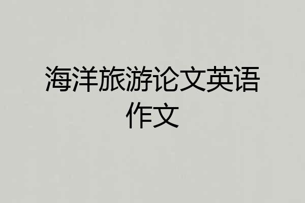 海洋旅游论文英语作文