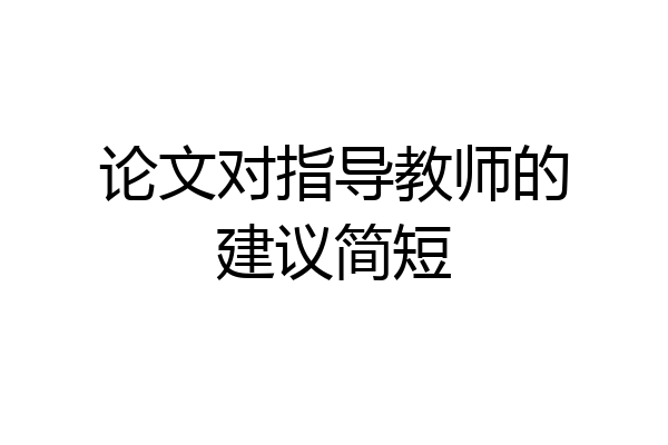 论文对指导教师的建议简短