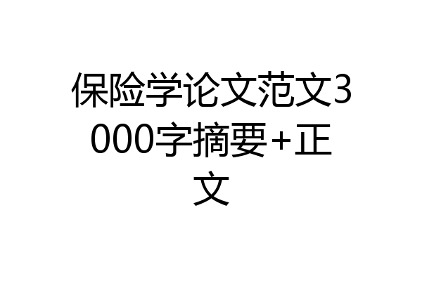 保险学论文范文3000字摘要+正文