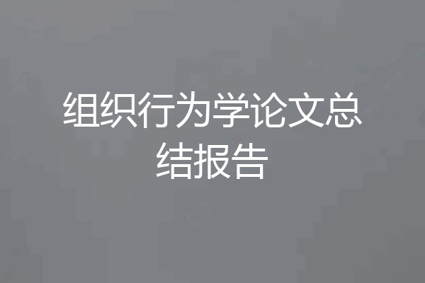 组织行为学论文总结报告