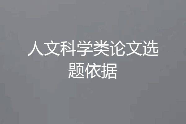人文科学类论文选题依据