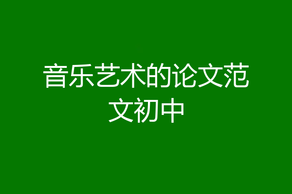 音乐艺术的论文范文初中