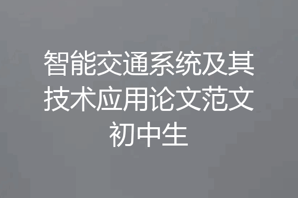 智能交通系统及其技术应用论文范文初中生