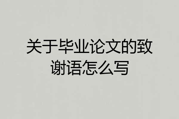关于毕业论文的致谢语怎么写