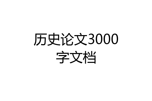 历史论文3000字文档