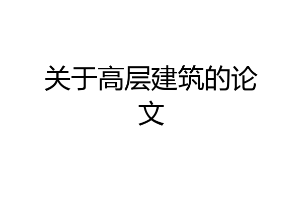 关于高层建筑的论文