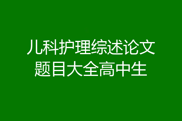 儿科护理综述论文题目大全高中生