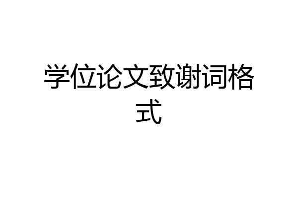 学位论文致谢词格式