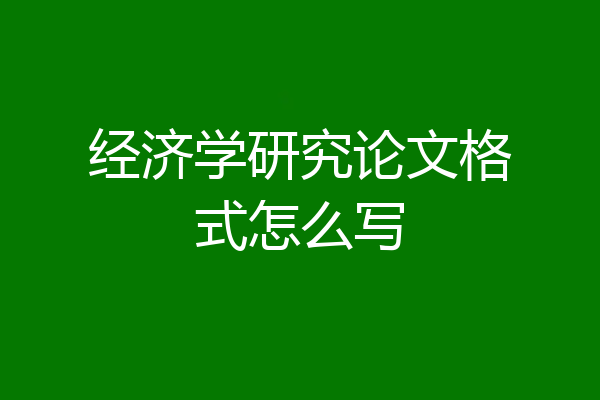 经济学研究论文格式怎么写