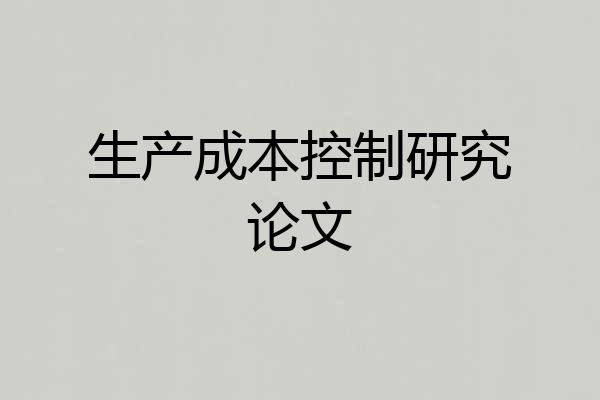 生产成本控制研究论文