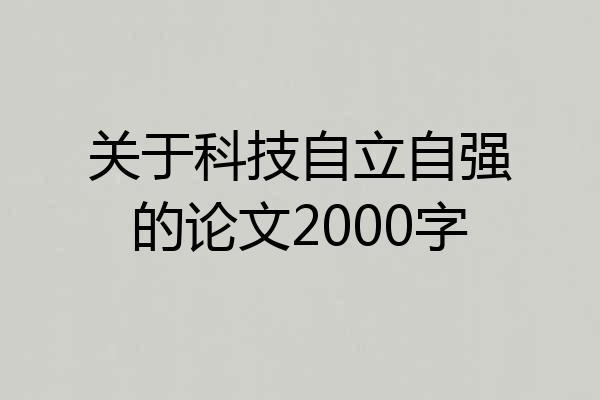 关于科技自立自强的论文2000字