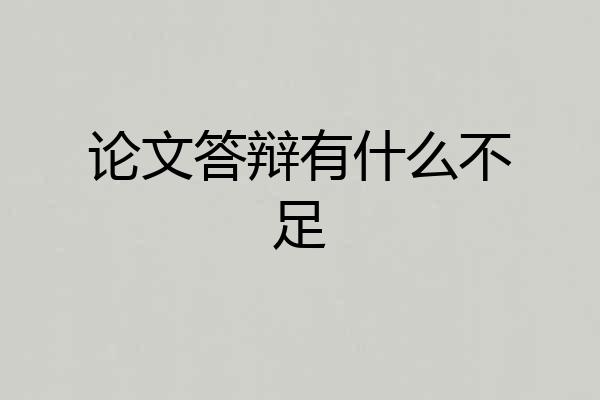 论文答辩有什么不足