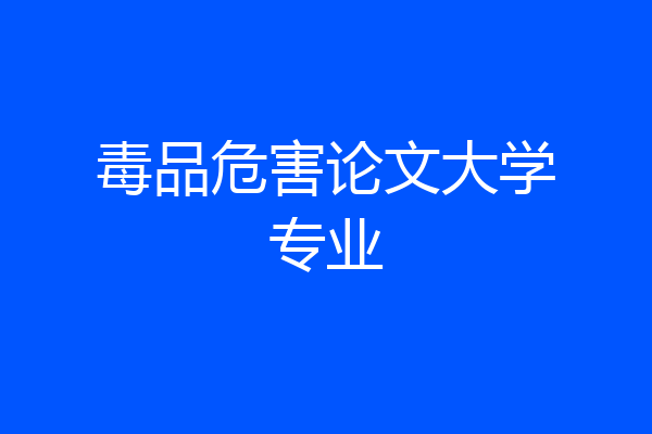 毒品危害论文大学专业