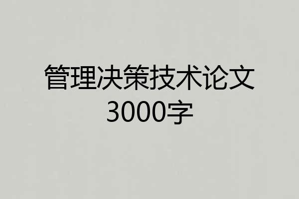 管理决策技术论文3000字