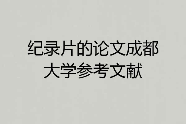 纪录片的论文成都大学参考文献