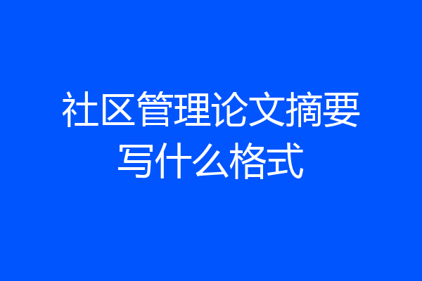 社区管理论文摘要写什么格式