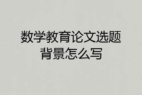 数学教育论文选题背景怎么写