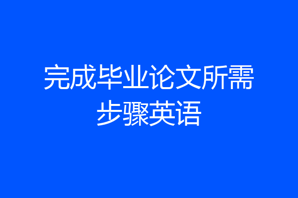 完成毕业论文所需步骤英语