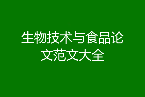 生物技术与食品论文范文大全