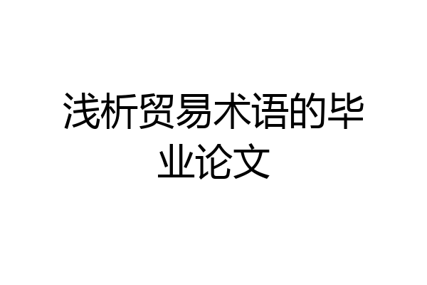 浅析贸易术语的毕业论文