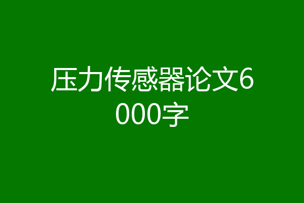 压力传感器论文6000字