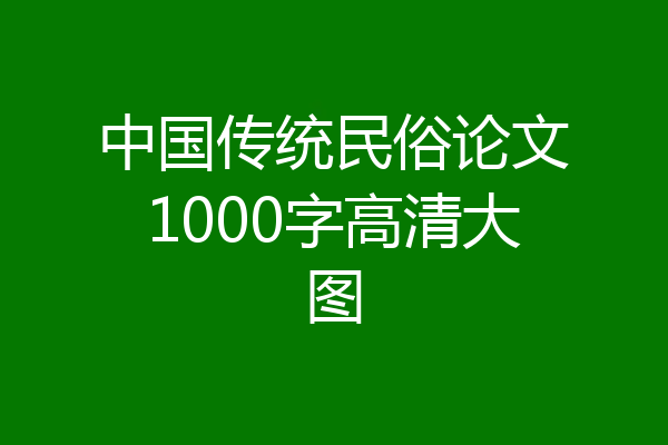 中国传统民俗论文1000字高清大图