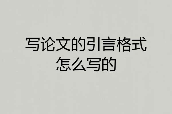 写论文的引言格式怎么写的