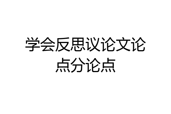 学会反思议论文论点分论点