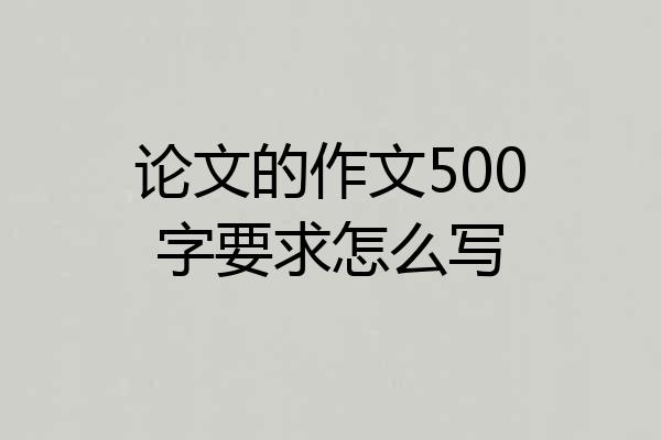 论文的作文500字要求怎么写