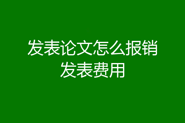 发表论文怎么报销发表费用
