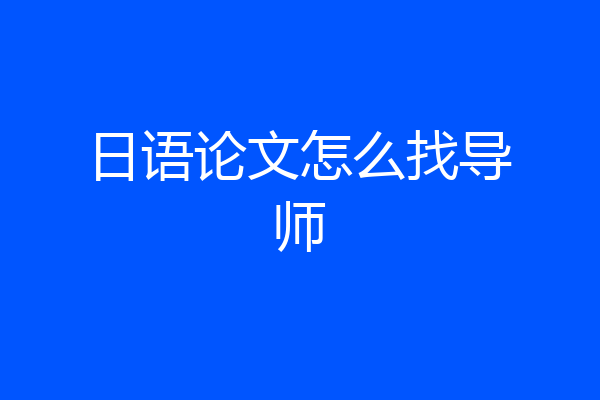 日语论文怎么找导师