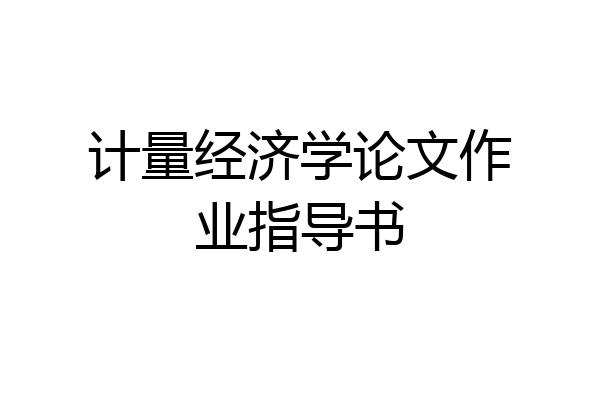 计量经济学论文作业指导书