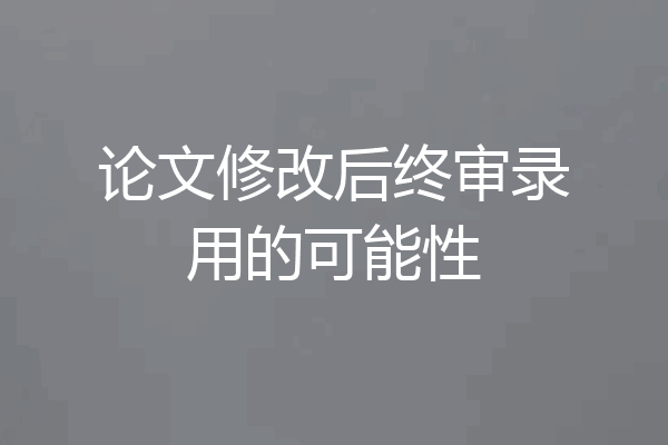 论文修改后终审录用的可能性