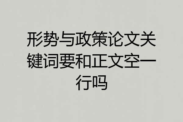 形势与政策论文关键词要和正文空一行吗