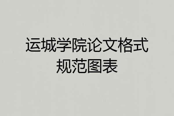 运城学院论文格式规范图表